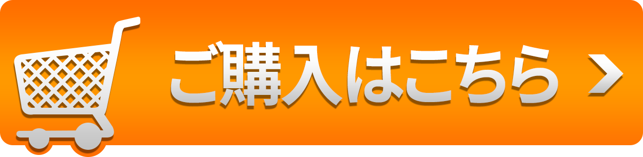 ご購入はこちら