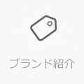 ブランド紹介
