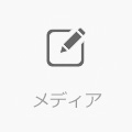 メディア