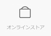 オンラインストア