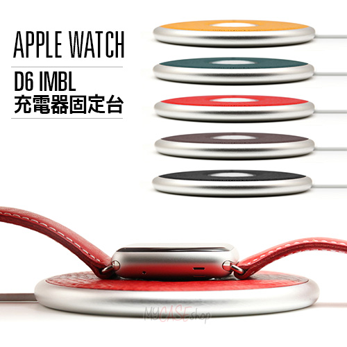 Apple Watch スタンド D6 IMBL Flat Station