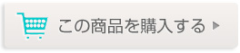 ご購入はこちら