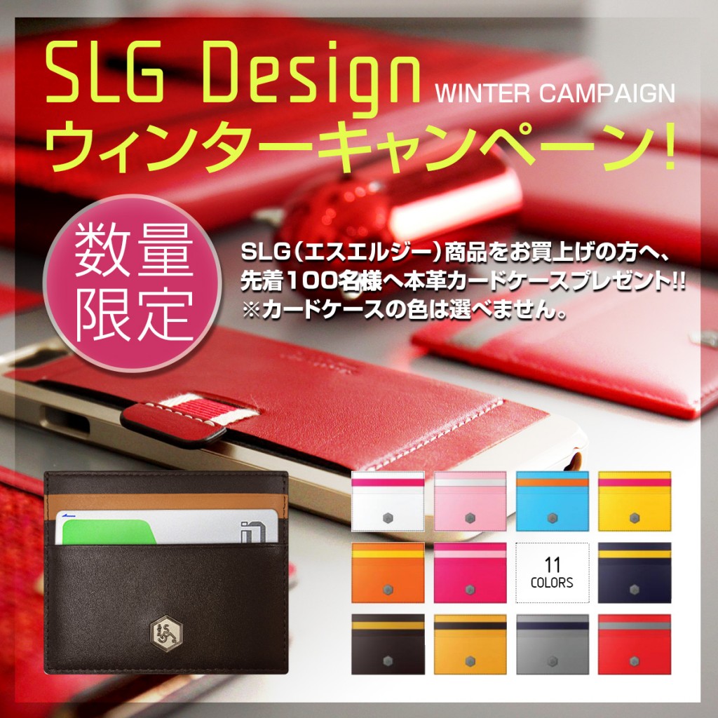 モバイルケースブランド、SLG Designウィンターキャンペーン開催！