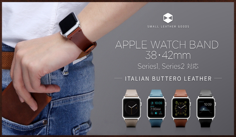 SLG、イタリアンブッテーロレザーApple Watch用バンド発売