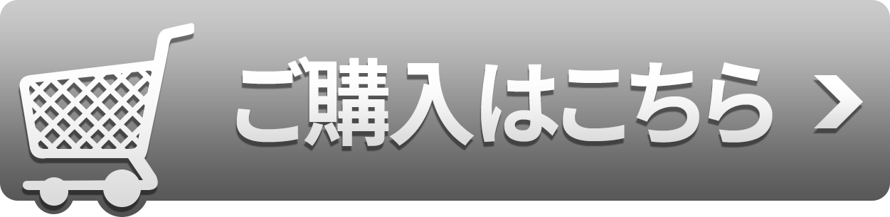 ご購入はこちら